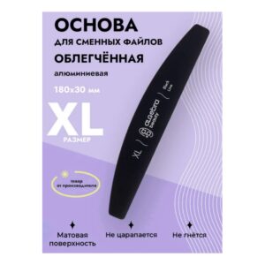 Основа алюминиевая облегченная XL / ALGEBRA
