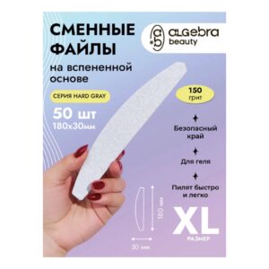 Сменные файлы на вспененной основе Hard Gray XL Лодка 150 грит ALGEBRA
